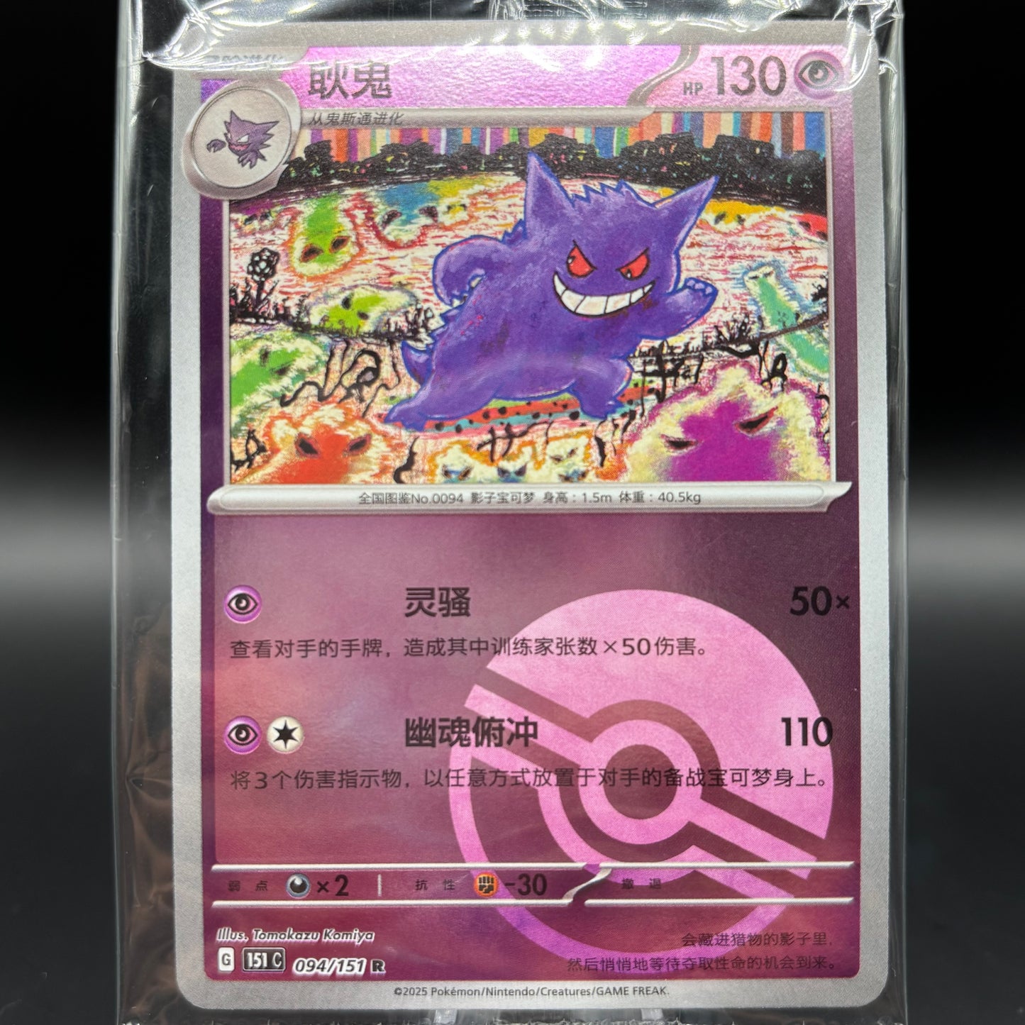 Gengar 094/165 - *Chinese Sealed PR* 151 Single Card