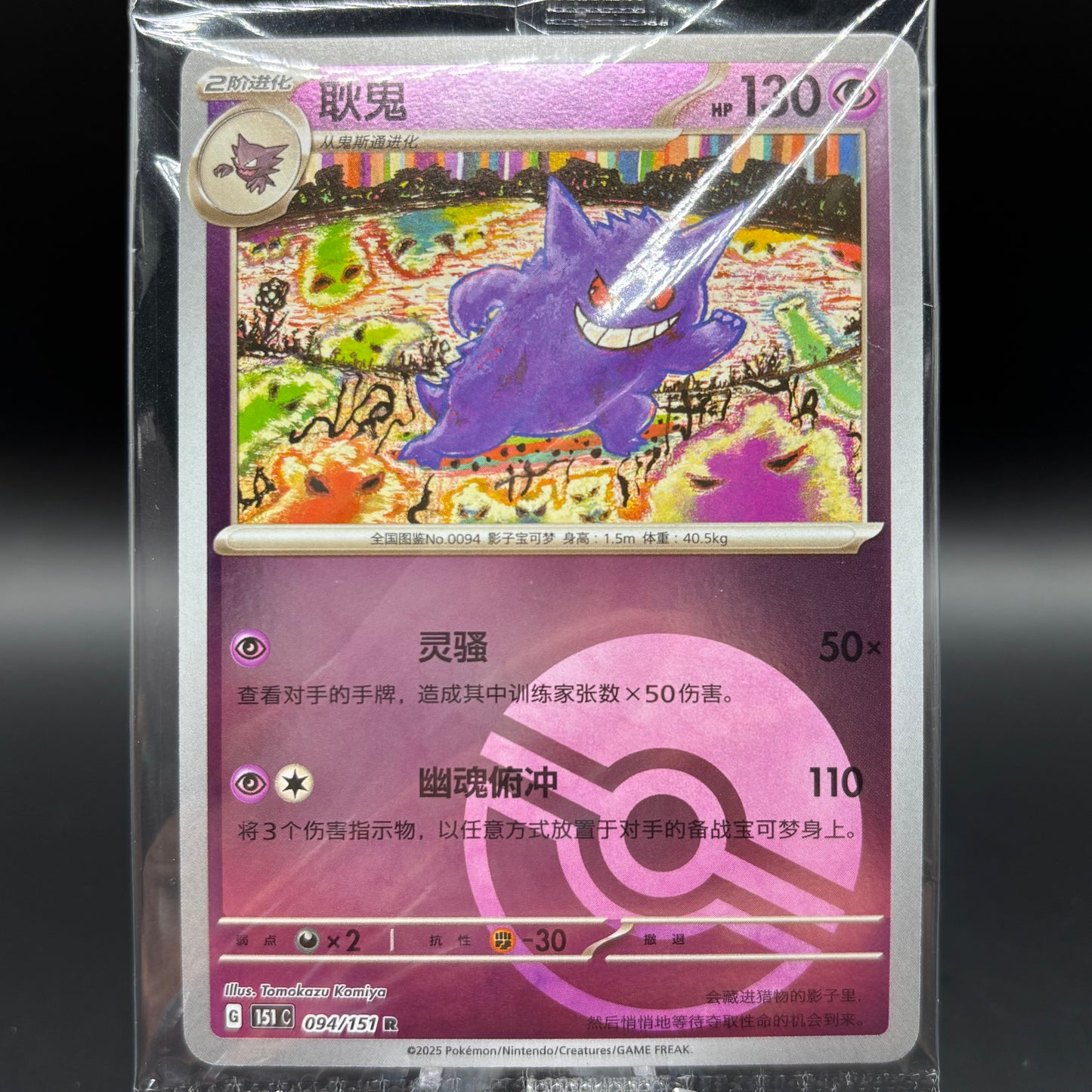 Gengar 094/165 - *Chinese Sealed PR* 151 Single Card