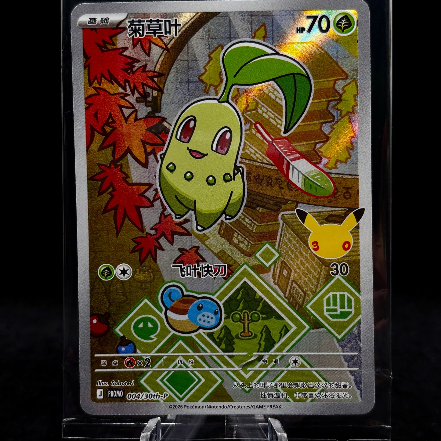 Chikorita - 046 - ME: Mega Evolution PR *Chinese* *Sealed* Single Card