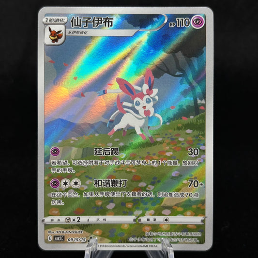 Sylveon 0915/15 *Chinese* Gem Pack 2