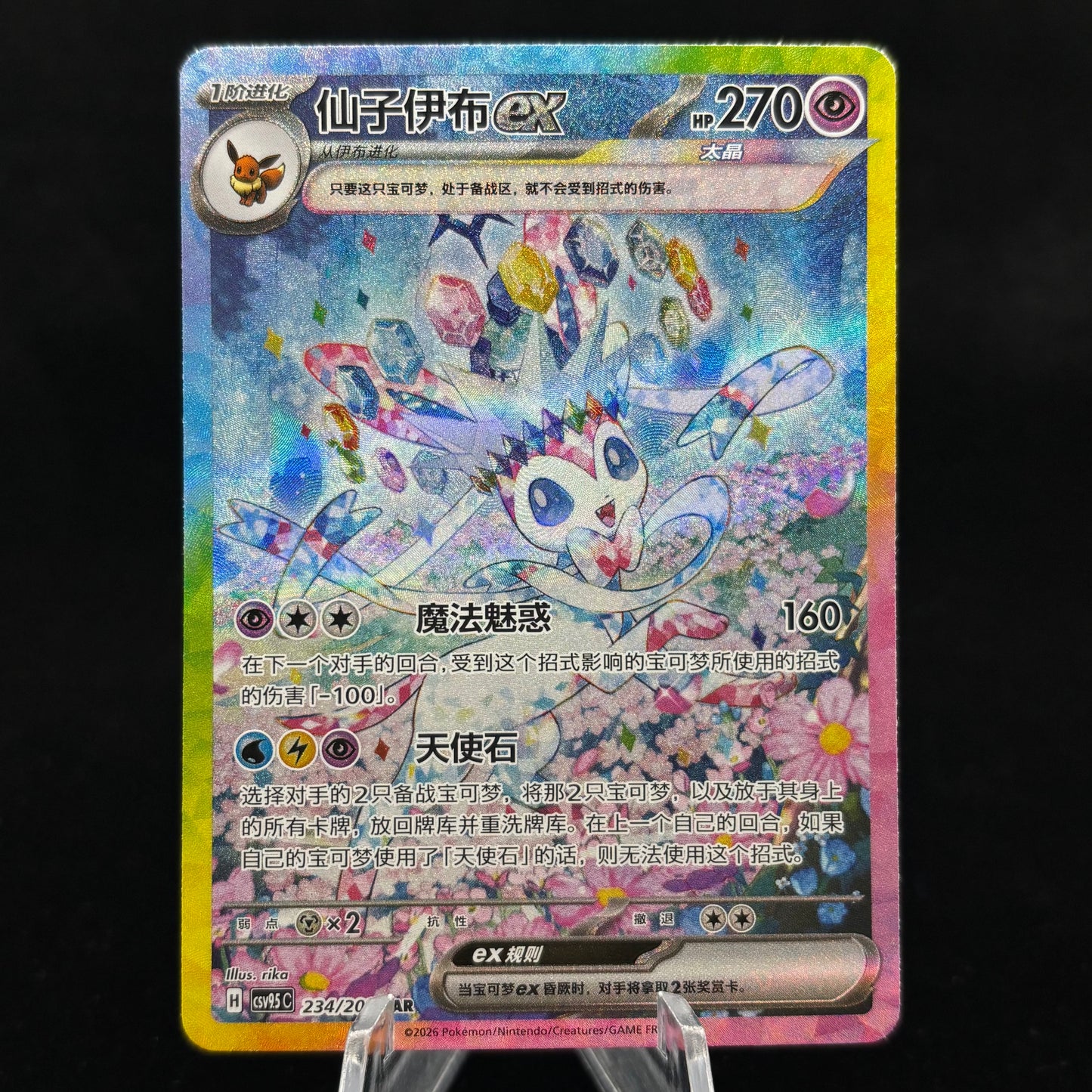 Sylveon ex Special Art Rare (SAR) *Chinese* Single Card