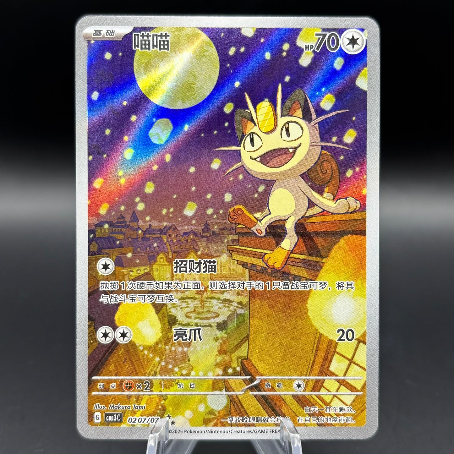 Meowth 0207/07 Single Card *Chinese*