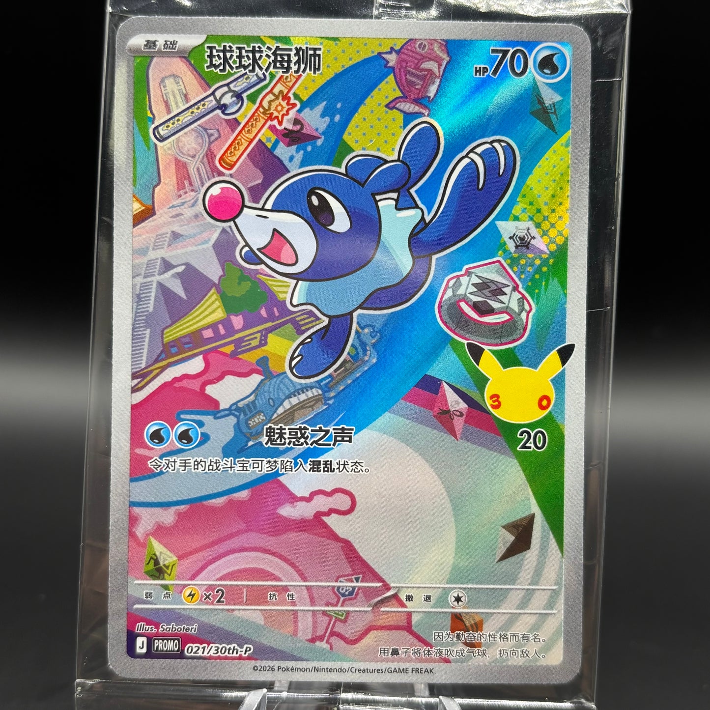 Popplio - 045 - ME: Mega Evolution PR Single Card *Chinese* Sealed