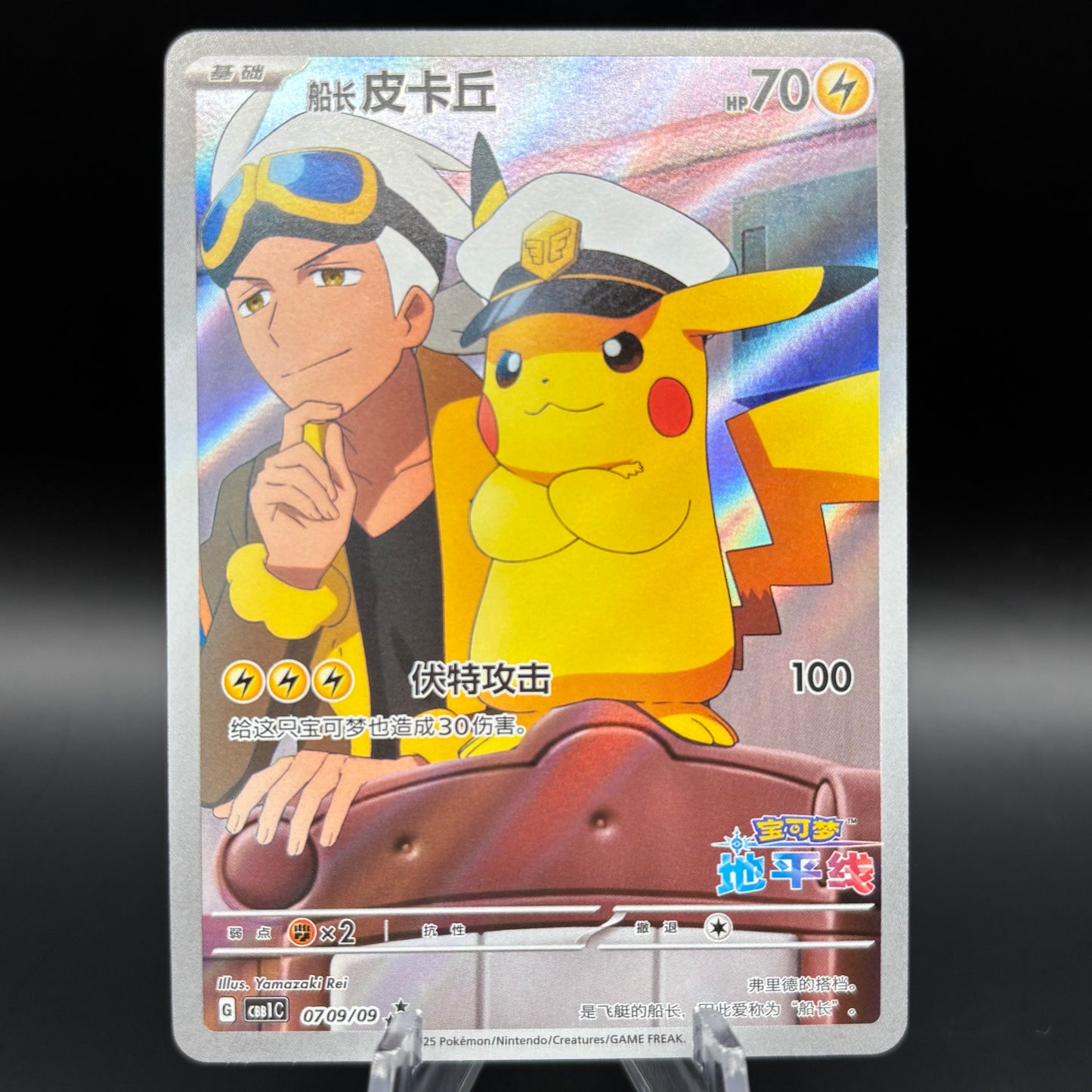 Captian Pikachu 0107/07 *Chinese* Single Card