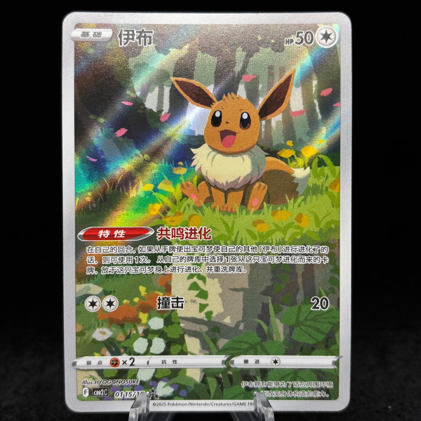 Eevee 0115/15 Gem Pack 2 Chinese Single Card