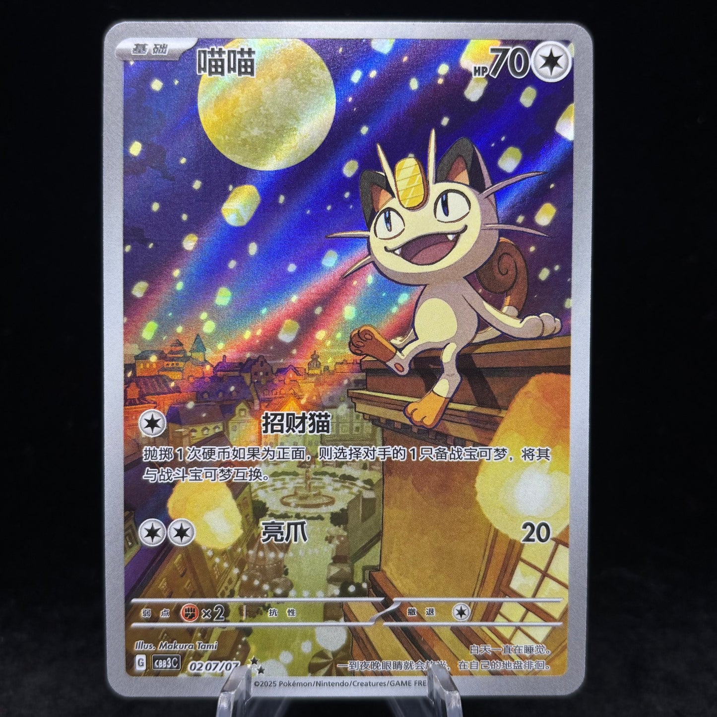 Meowth 0207/07 - *Chinese* Gem Pack 3 Single Card