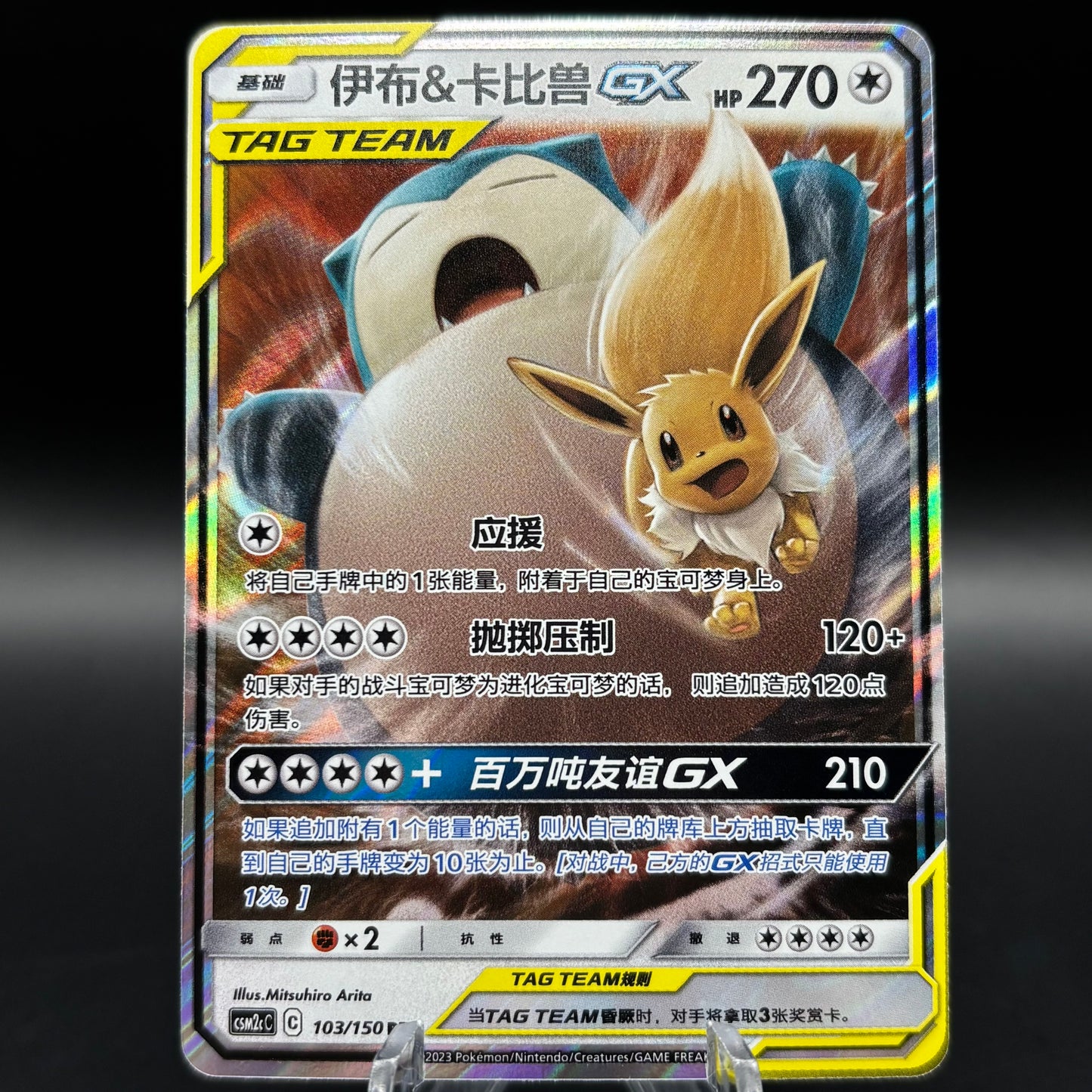 Eevee & Snorlax GX 103/150 *Chinese* Single Card