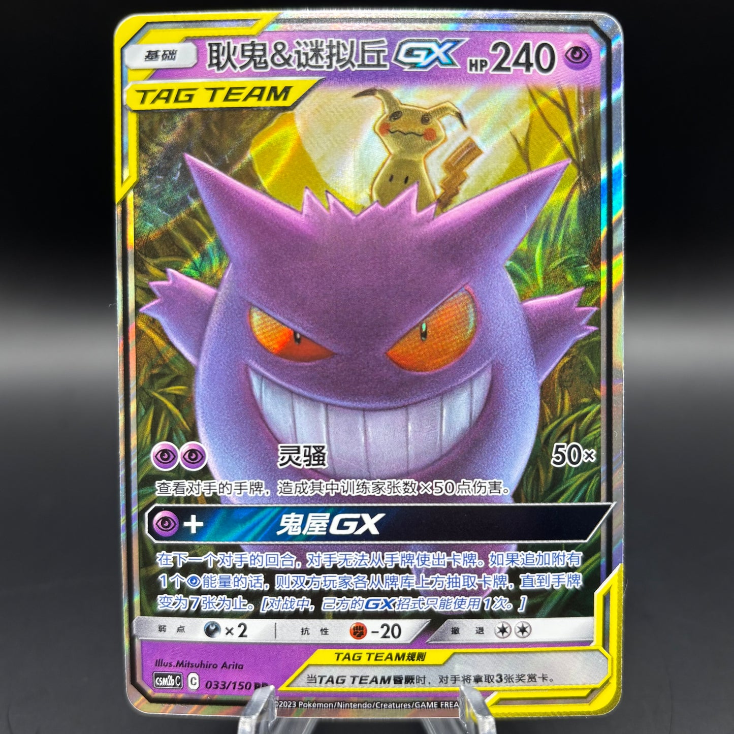 Gengar & Mimikyu GX 033/150 *Chinese* Single Card