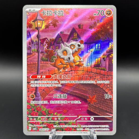 Cubone 0407/07 *Chinese* Single Card