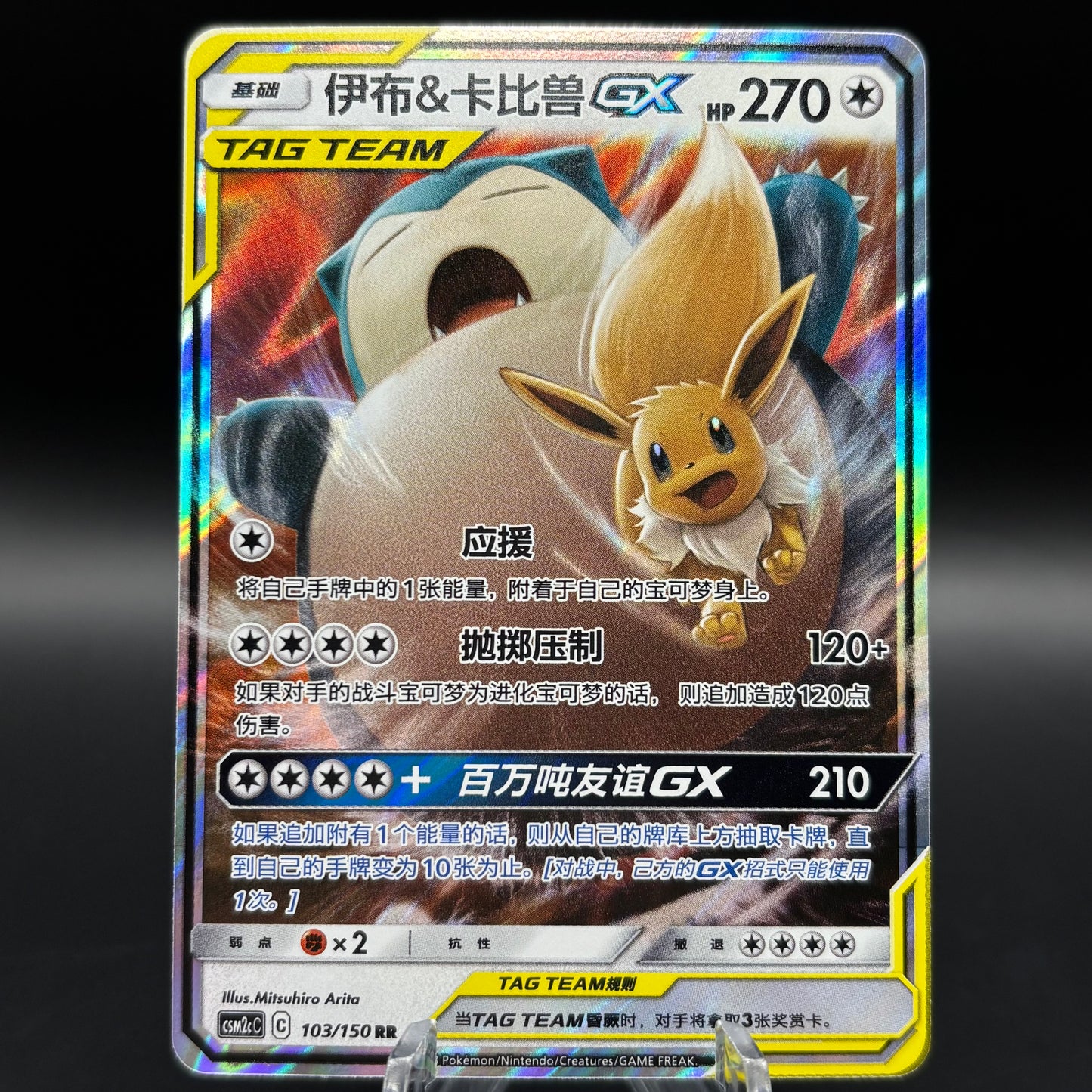 Eevee & Snorlax GX 103/150 *Chinese* Single Card