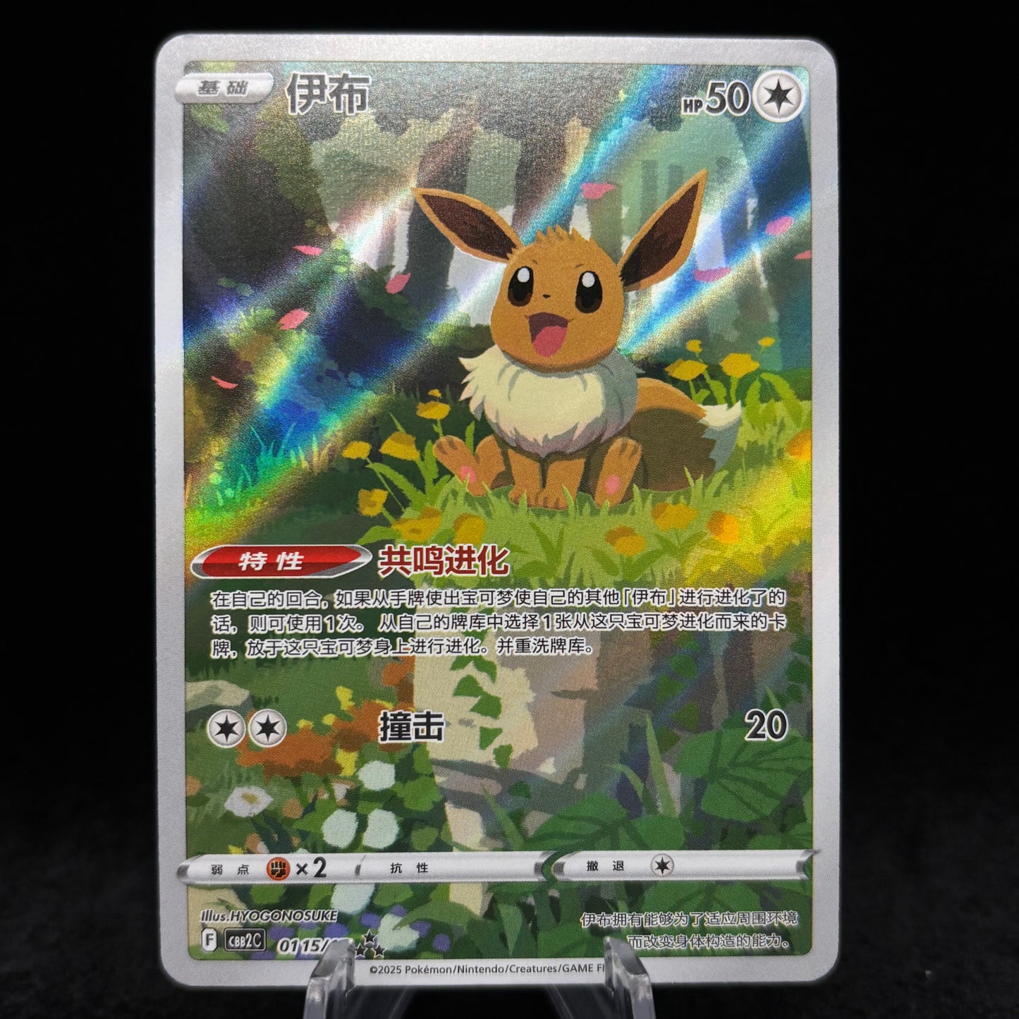 Eevee 0115/15 Gem Pack 2 Chinese Single Card