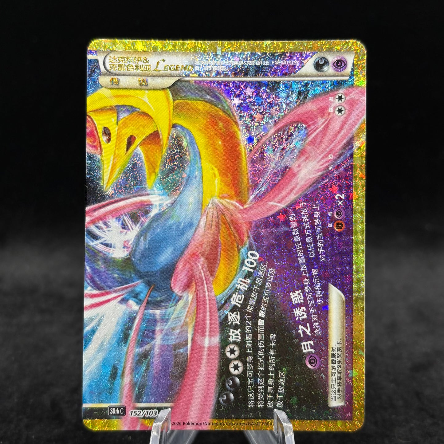 Darkrai & Cresselia LEGEND (Bottom) *Chinese* Single Card
