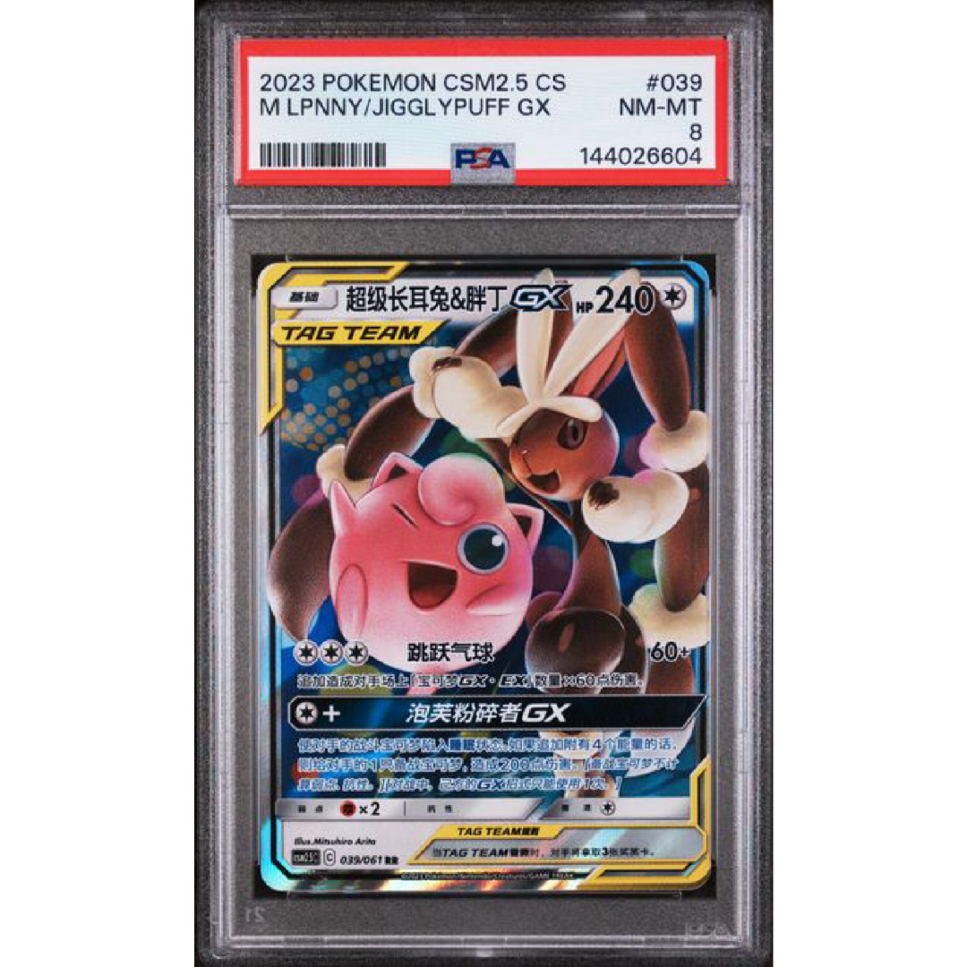 2023 POKEMON SIMPLIFIED CHINESE CSM2.5 C-STRIKING COMPETITION #039 M LPNNY/JIGGLYPUFF GX PSA 8
