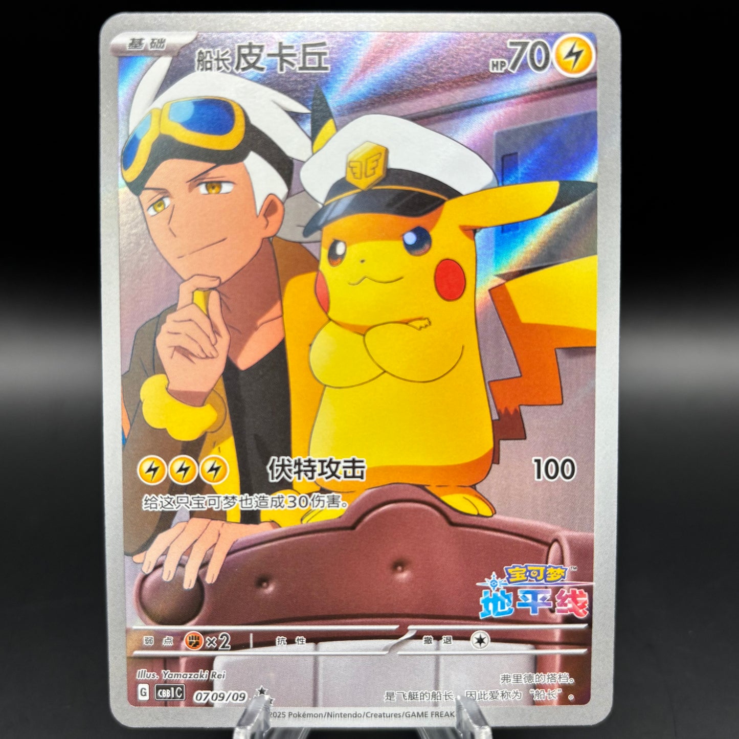 Captain Pikachu 0709/09 *Chinese* Single Card