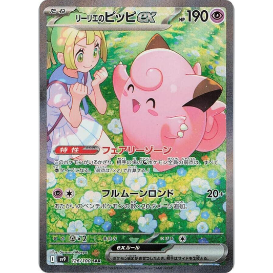 Lillie's Clefairy ex Japanese - 126/100 - SV9: Battle Partners