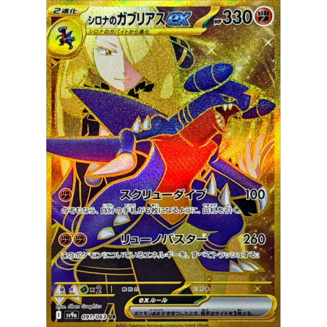 Cynthia's Garchomp ex Japanese - 091/063 - SV9a: Heat Wave Arena Single Card