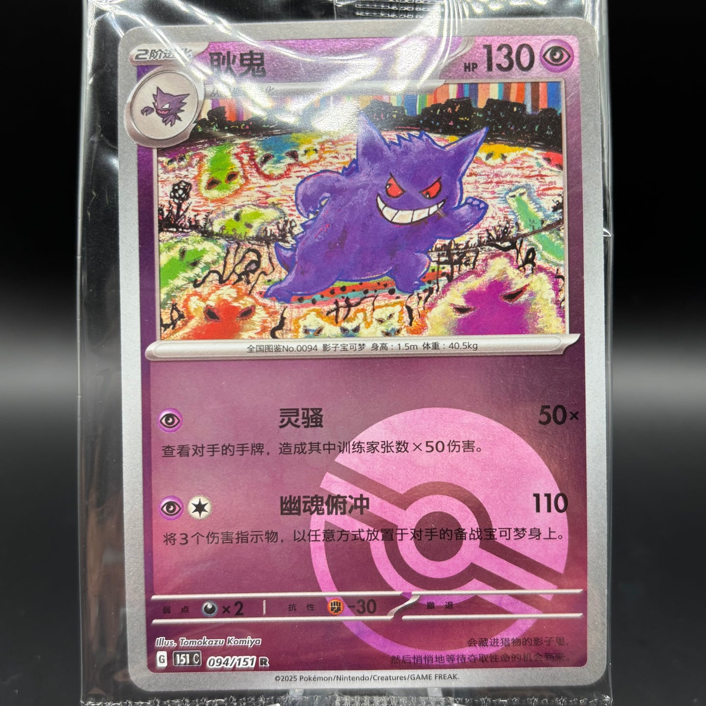 Gengar 094/165 - *Chinese Sealed PR* 151 Single Card