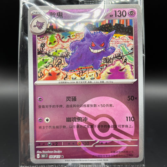 Gengar 094/165 - *Chinese Sealed PR* 151 Single Card
