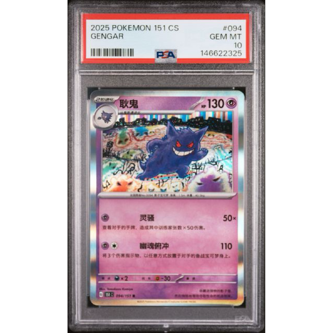 2025 POKEMON SIMPLIFIED CHINESE 151 C-COLLECTION 151 #094 GENGAR PSA 10