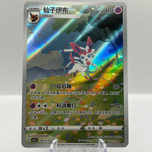 Sylveon 0915/15 2025 Pokemon Chinese Gem Pack Exclusive