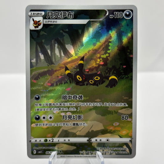 Umbreon 0615/15 *Chinese* Gem Pack 2 Single Card